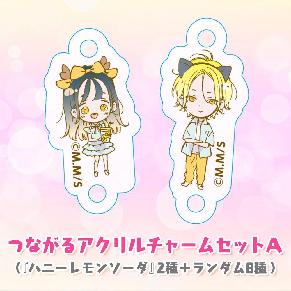 期間限定販売】つながるアクリルチャームセットA(『ハニーレモン 期間限定販売】つながるアクリルチャームセットA(『ハニーレモン