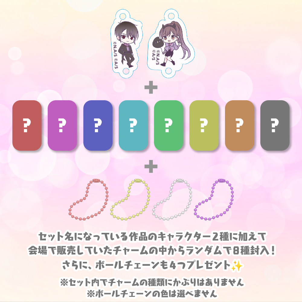 アトフェス アクリルチャーム 13種 コンプ 新品未使用未開封 期間限定販売】つながるアクリルチャームセットC(『絶世の悪女