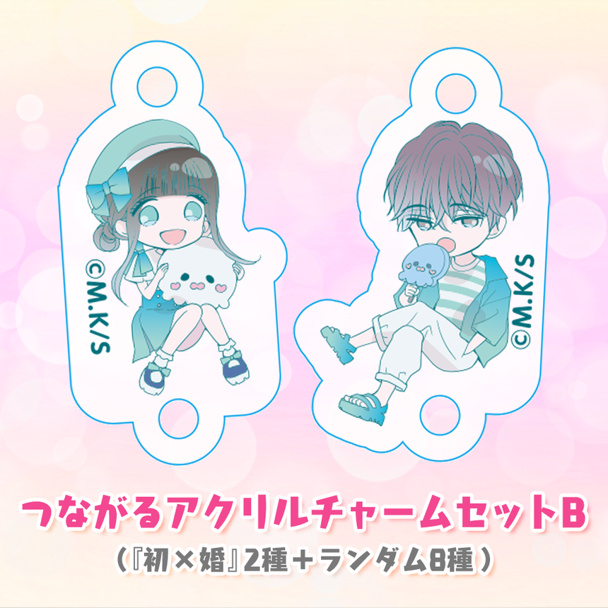 期間限定販売】つながるアクリルチャームセットB(『初×婚』2種+ 期間限定販売】つながるアクリルチャームセットB(『初×婚』2種+