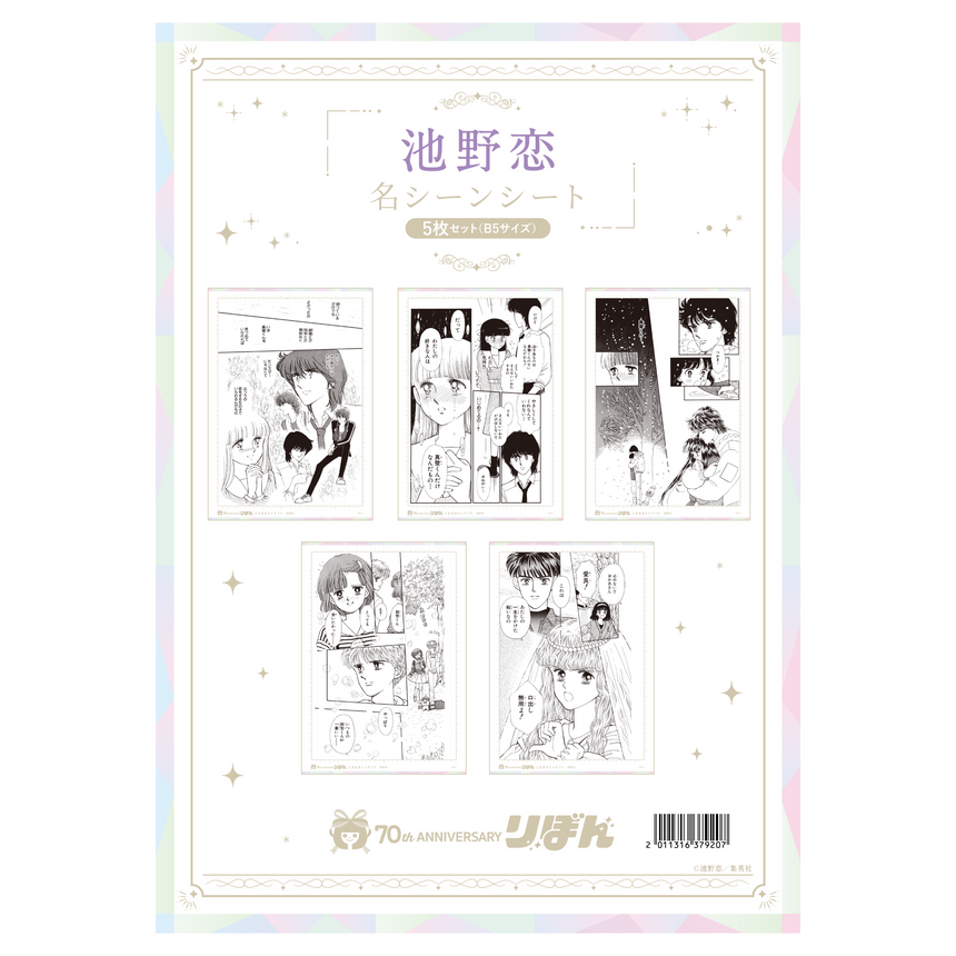 名シーンシート5枚セット(B5サイズ) 池野恋＜受付期間：～10/13＞