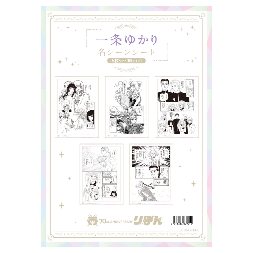 名シーンシート5枚セット(B5サイズ) 一条ゆかり＜受付期間：～10/13＞