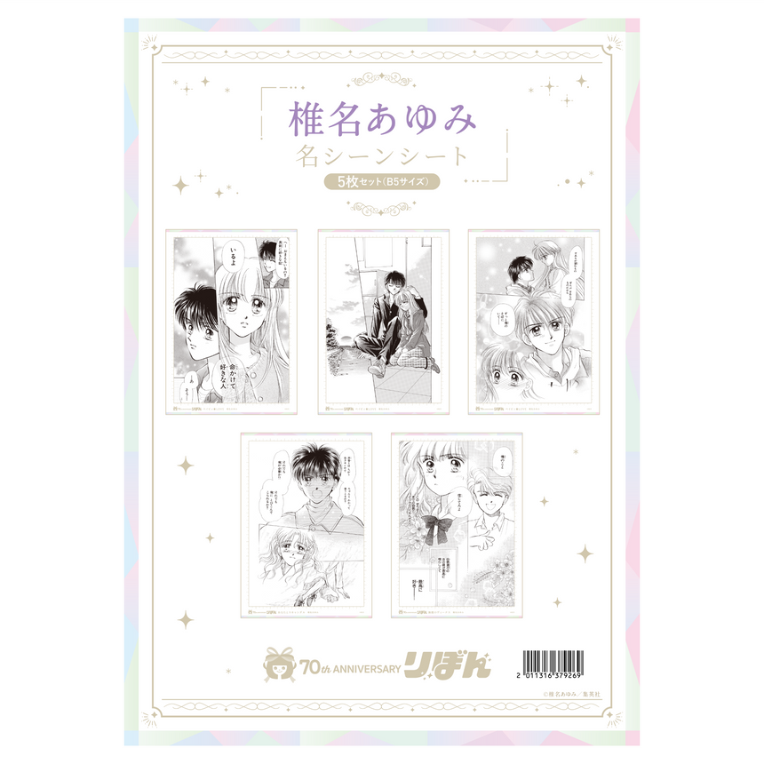 名シーンシート5枚セット(B5サイズ) 椎名あゆみ＜受付期間：～10/13＞