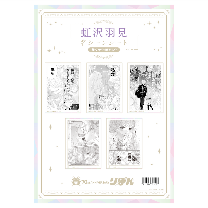 名シーンシート5枚セット(B5サイズ) 虹沢羽見＜受付期間：～10/13＞