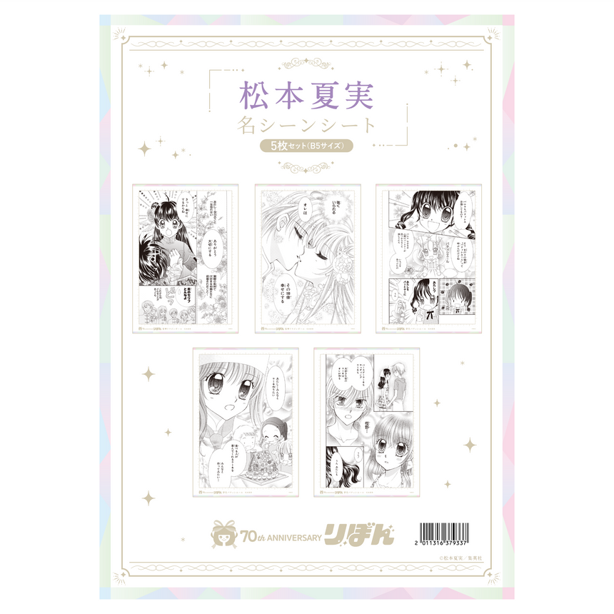 名シーンシート5枚セット(B5サイズ) 松本夏実＜受付期間：～10/13＞