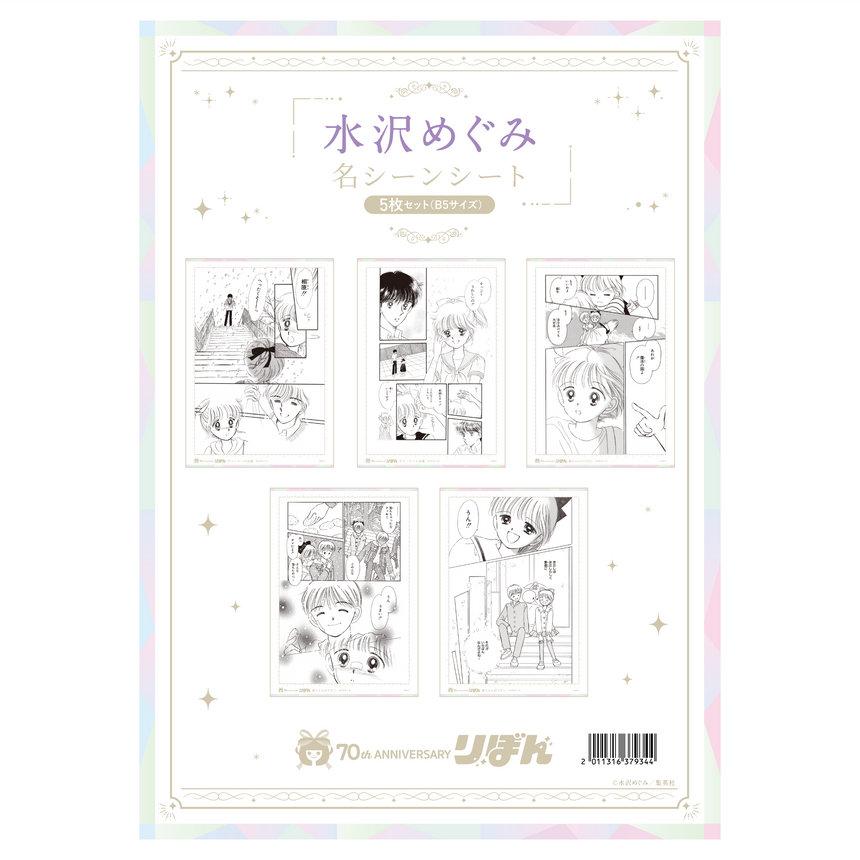 名シーンシート5枚セット(B5サイズ) 水沢めぐみ＜受付期間：～10/13＞