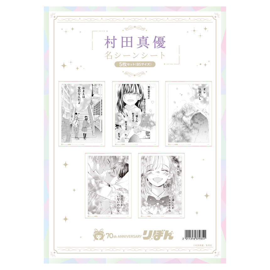 名シーンシート5枚セット(B5サイズ) 村田真優＜受付期間：～10/13＞