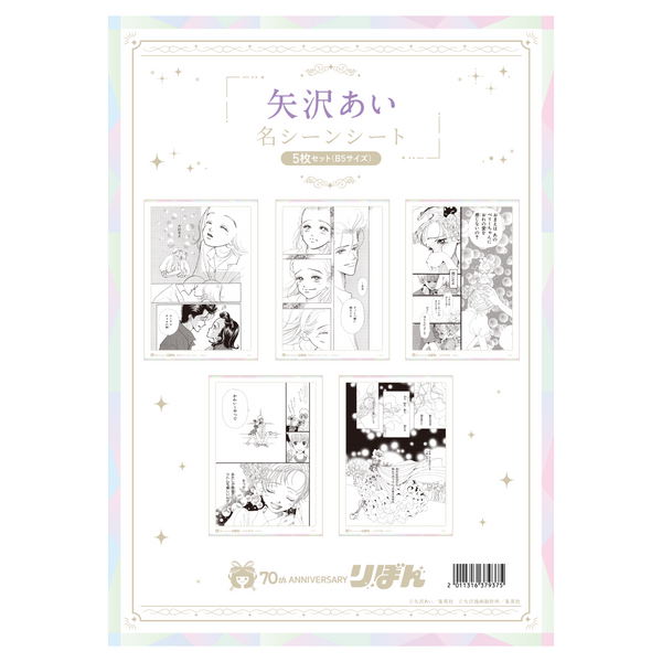 ① 矢沢あい　漫画　5タイトル　セット 名シーンシート5枚セット(B5サイズ) 矢沢あい＜受付期間：～10