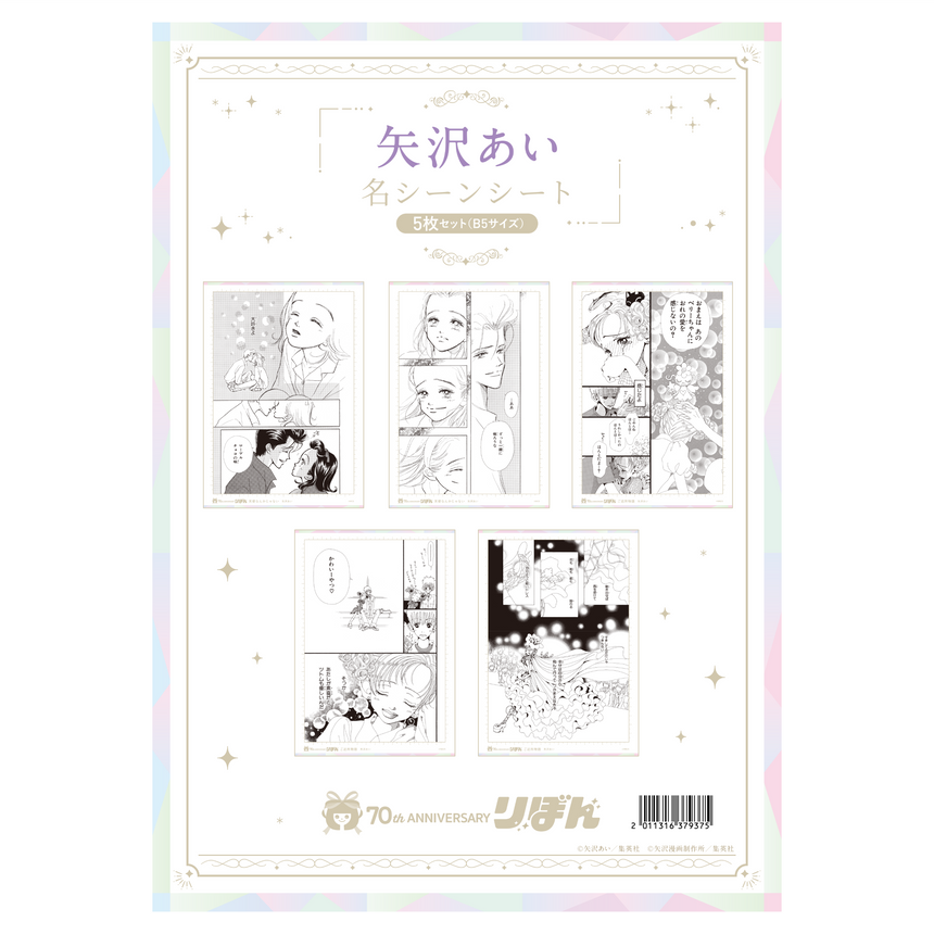 名シーンシート5枚セット(B5サイズ) 矢沢あい＜受付期間：～10/13＞