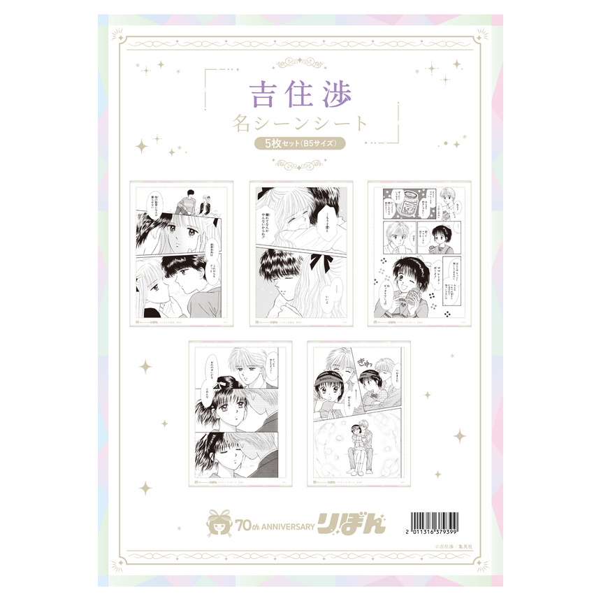 名シーンシート5枚セット(B5サイズ) 吉住渉＜受付期間：～10/13＞